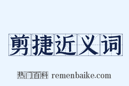 剪捷近义词是什么意思的图片